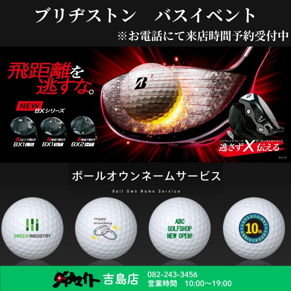 9月27日(土) ブリヂストン クラフトカー来場・クラブフィッティング・ボールオウンネーム会 吉島店